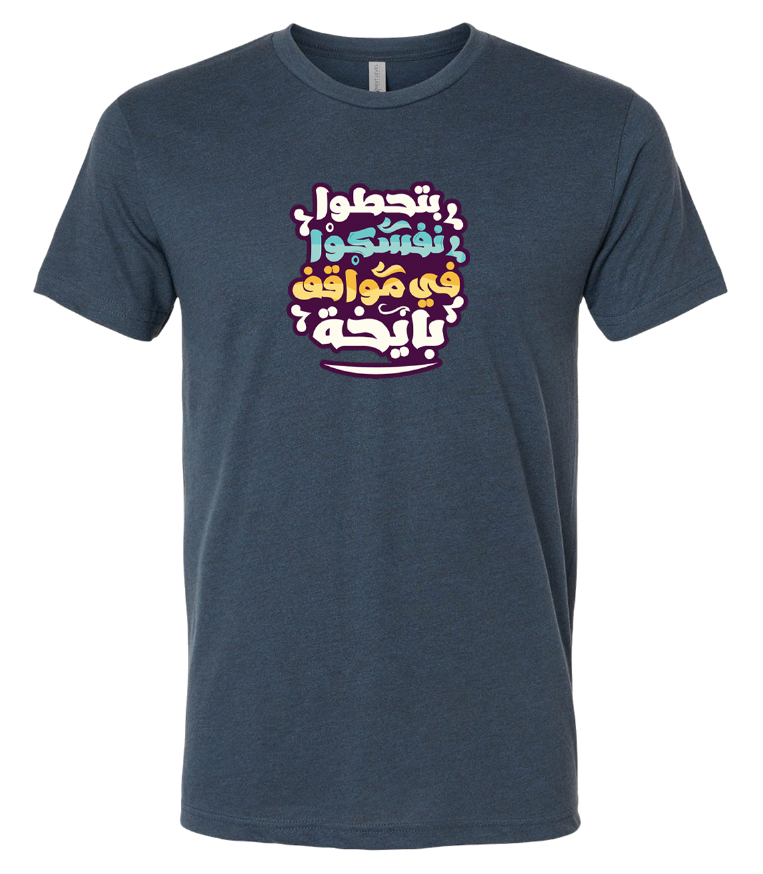 Funny Arabic T-Shirt, Comic Arabic T-Shirt, Adel Imam Meme Graphic Tee