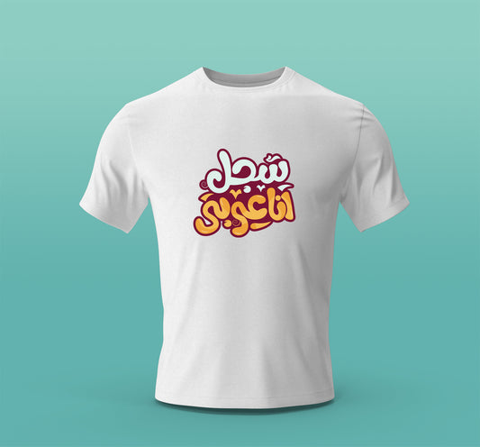 Arabic T-Shirt - Palestinian Identity Tee - "Sajel Ana Arabi" Collection