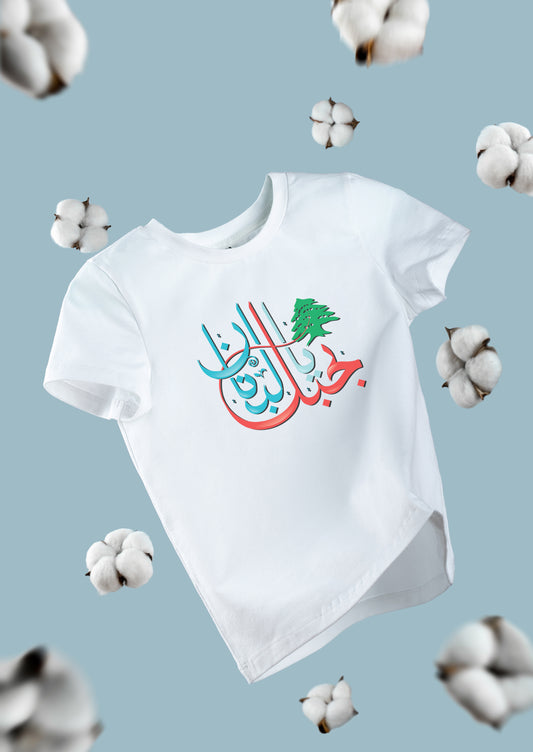 "I Love You Lebanon" T-Shirt – Inspired by Fairuz