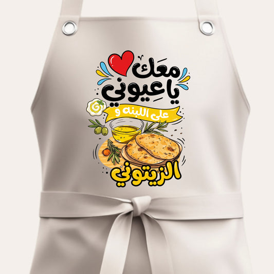 "Ma'ak Ya 'Ayouni" Arabic Kitchen Apron – Labneh & Zeitoun Edition